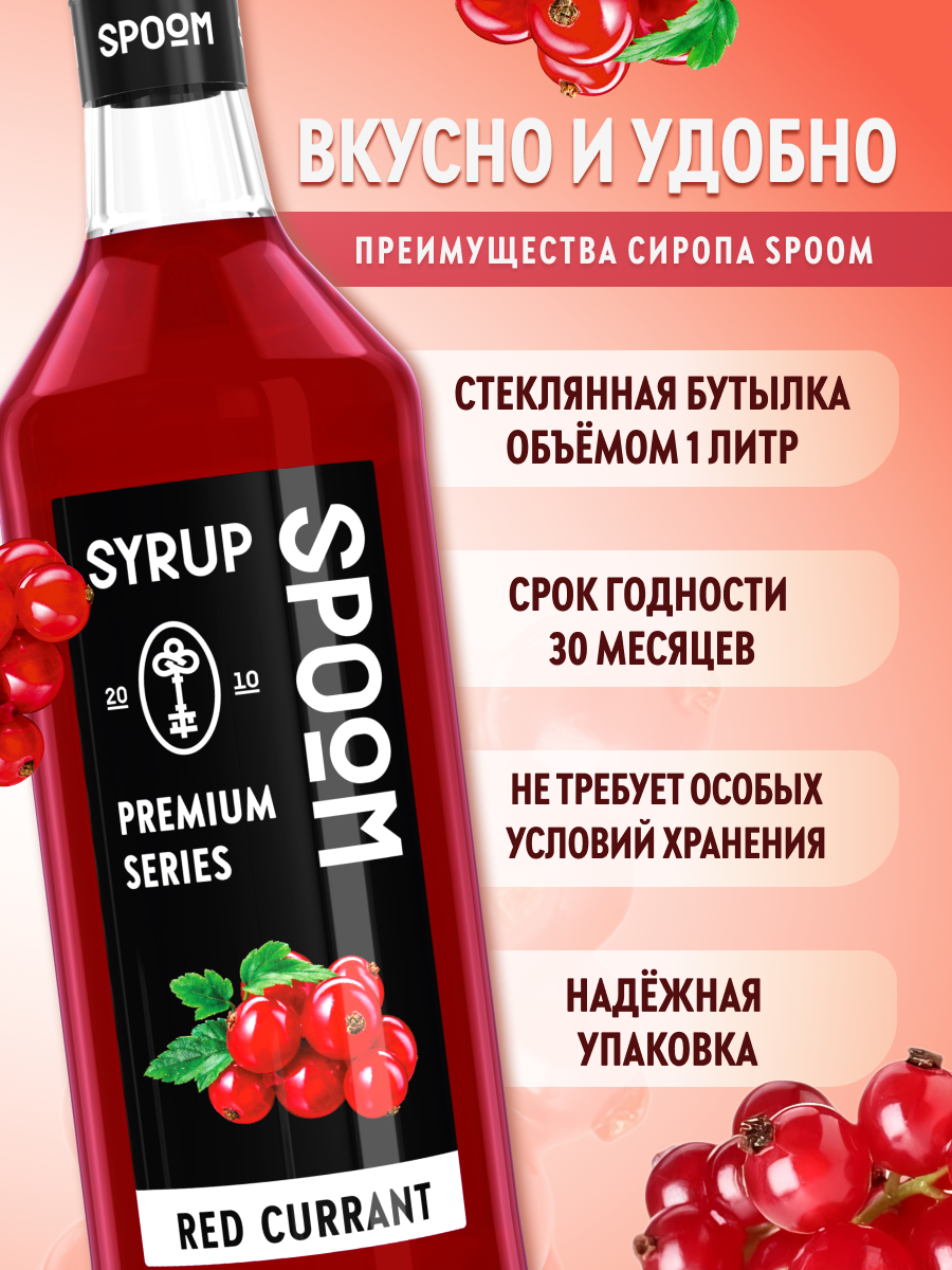 Сироп SPOOM Красная смородина 1л для коктейлей лимонадов и десертов - фото 2