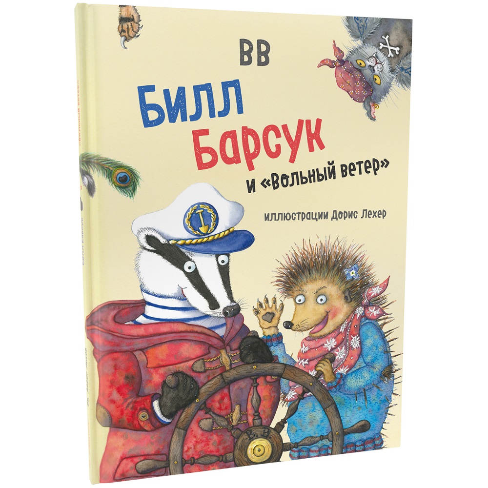 Дeнис Уоткинс-Питчфорд / Добрая книга / Билл Барсук и Вольный ветер / 1-я книга / иллюстрации Дорис Лехер - фото 2