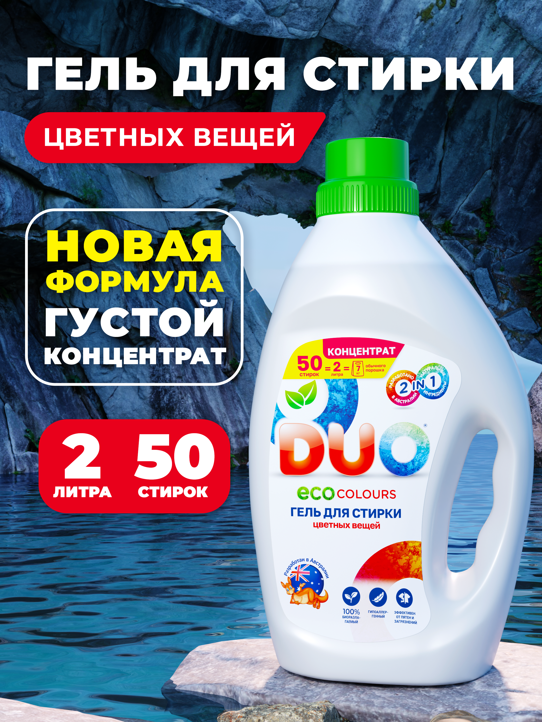 Жидкость для стирки DUO Цветное 2 л - фото 1