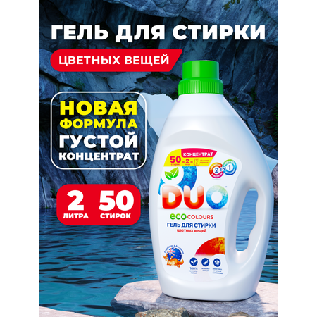 Жидкость для стирки DUO Цветное 2 л
