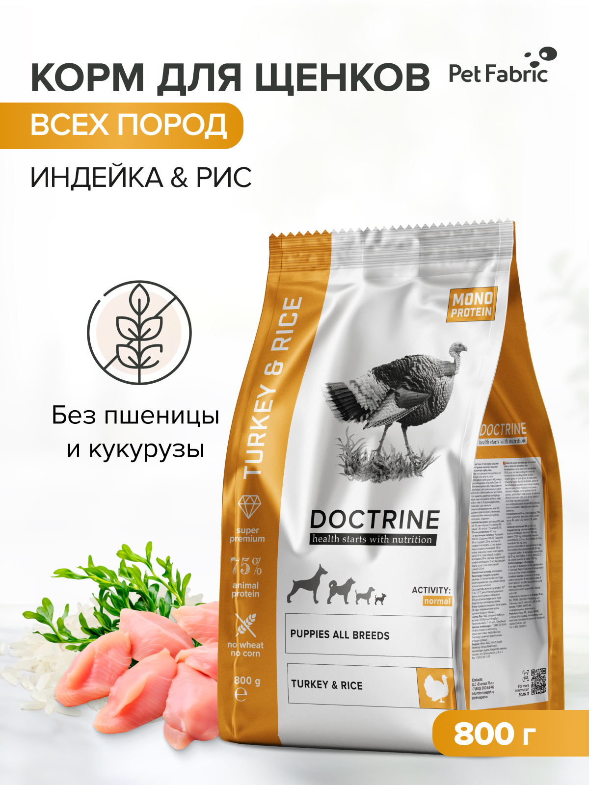 Корм для щенков DOCTRINE сухой с индейкой и рисом 800 г - фото 1