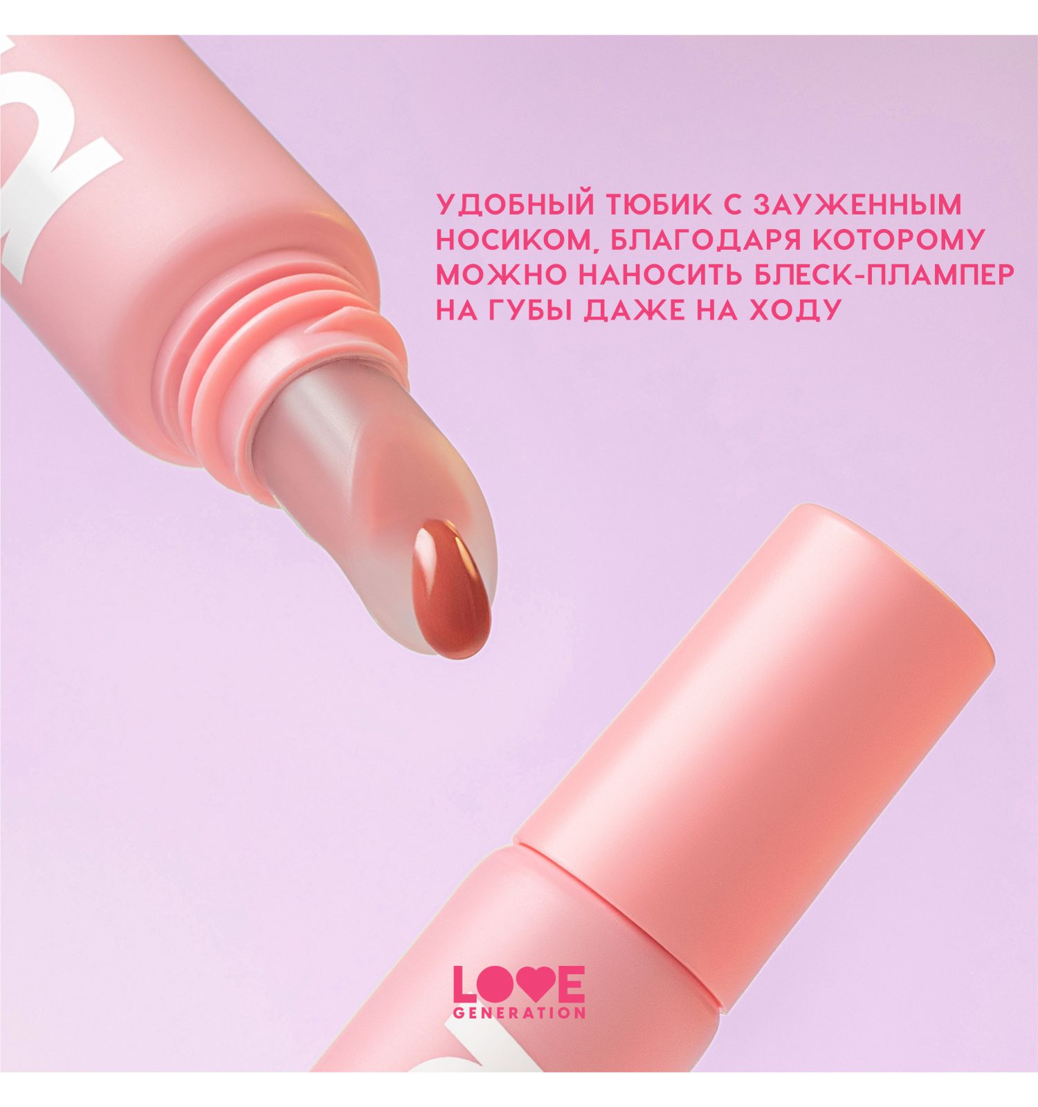 Блеск-плампер для губ Love Generation Icy-spicy глянцевый с эффектом увеличения объема губ тон 04 беж-коричневый 7мл - фото 6