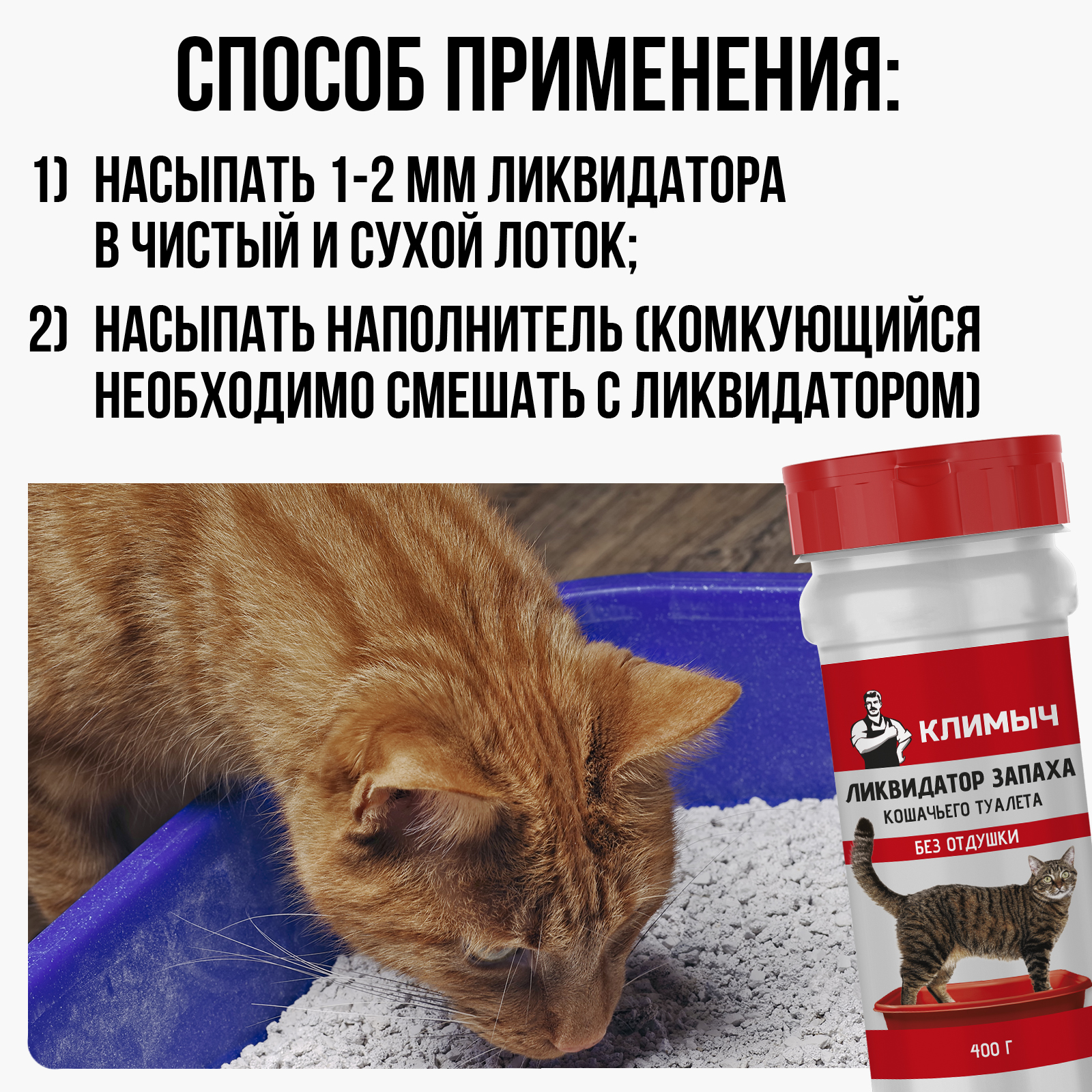Ликвидатор запаха мочи КЛИМЫЧ для кошачьих туалетов - фото 5