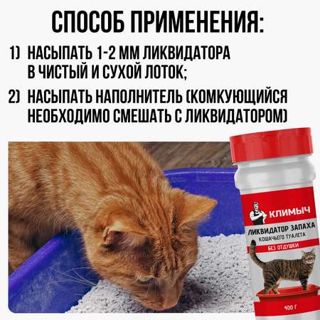 Ликвидатор запаха мочи КЛИМЫЧ для кошачьих туалетов