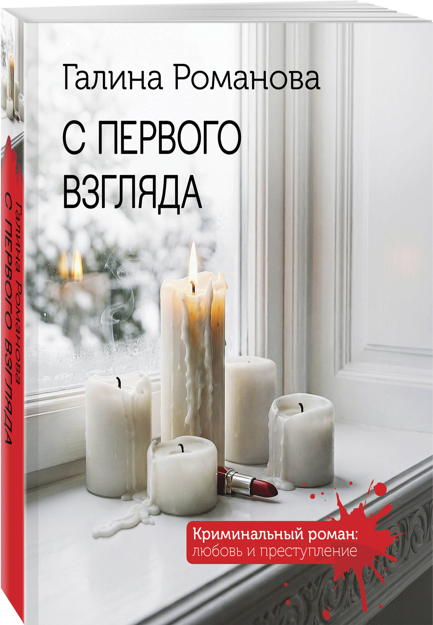 Книга Эксмо С первого взгляда - фото 1