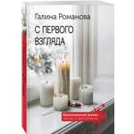Книга Эксмо С первого взгляда