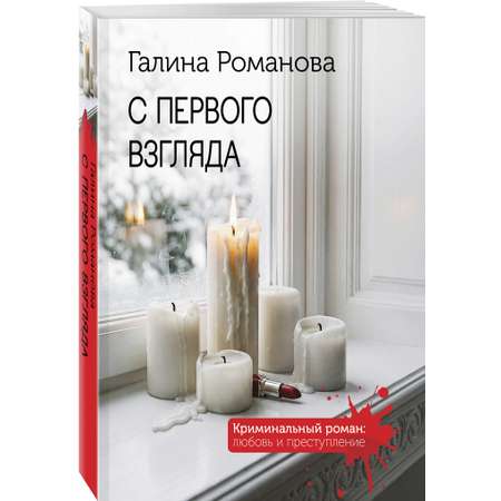 Книга Эксмо С первого взгляда
