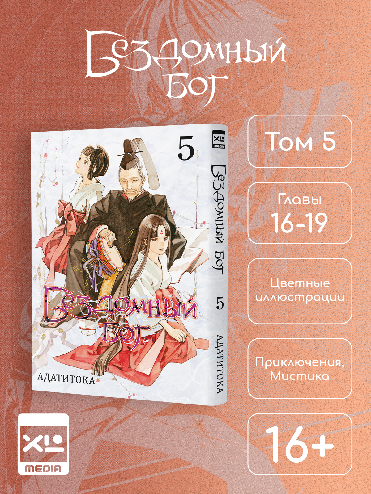 Печатная книга XL Media Бездомный Бог. Том 5. Манга - фото 1