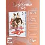 Печатная книга XL Media Бездомный Бог. Том 5. Манга