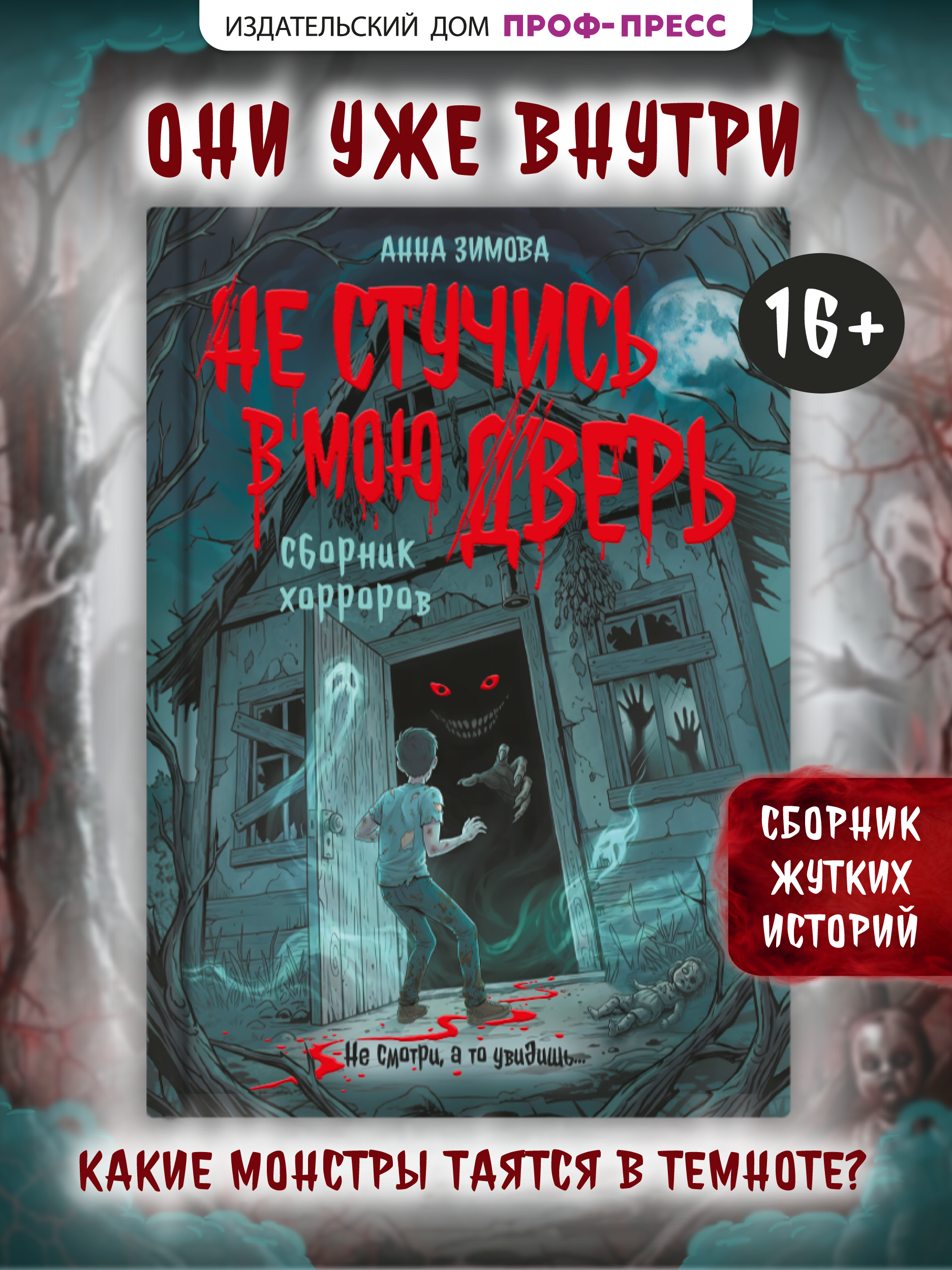 Книга Проф-Пресс Не стучись в мою дверь Сборник хорроров и мистики 16+ - фото 2
