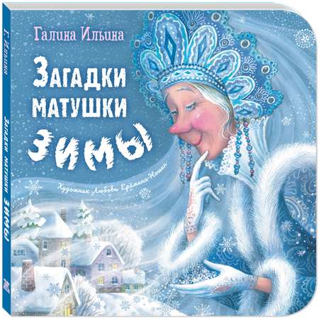 Книга ЭНАС-книга Загадки матушки Зимы