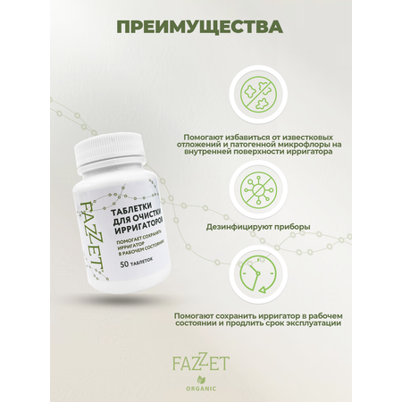 Таблетки Fazzet ORGANIC для очистки ирригаторов 50 шт