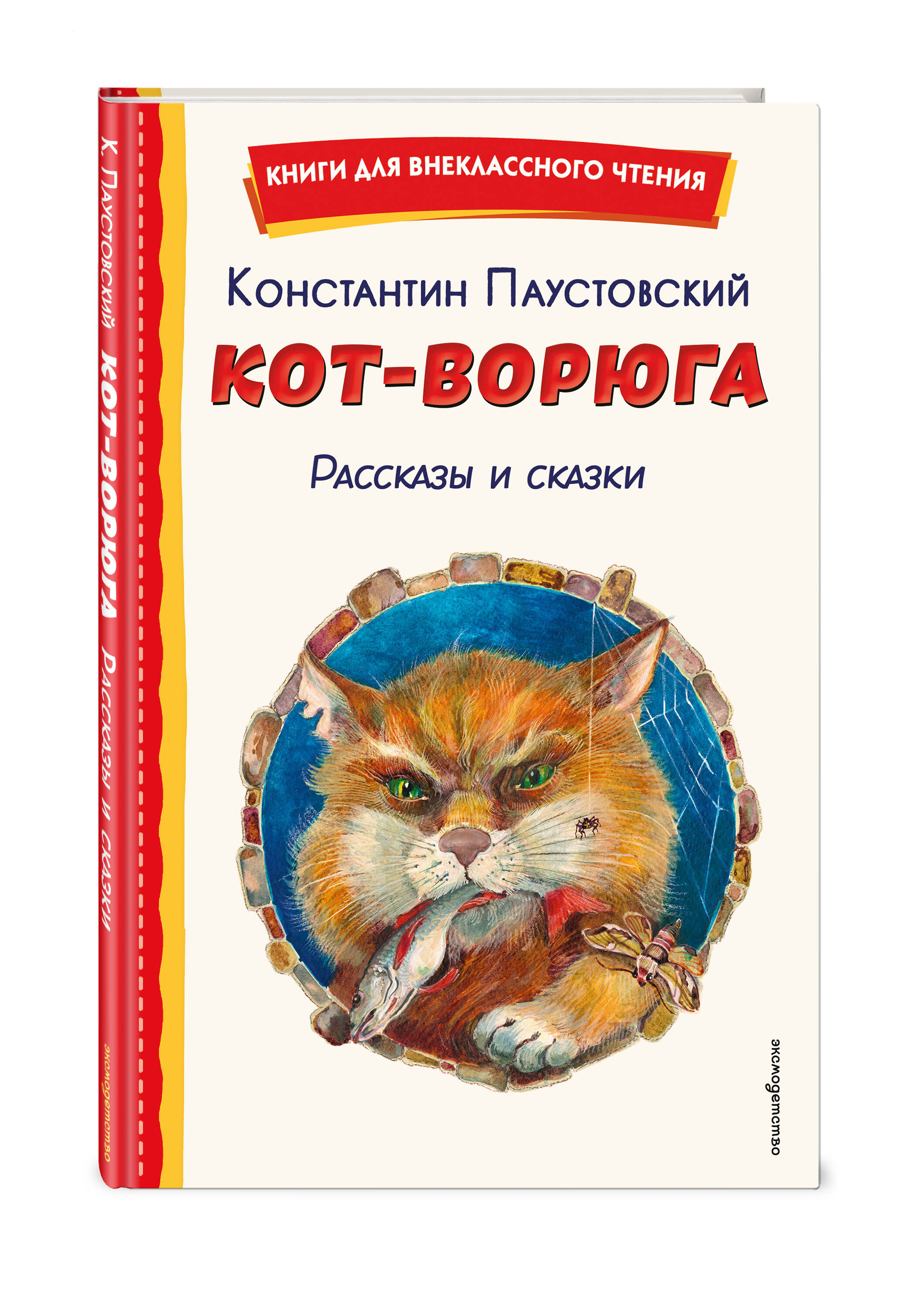 Книга Эксмо Кот-ворюга. Рассказы и сказки (ил. А. Кардашука) - фото 5