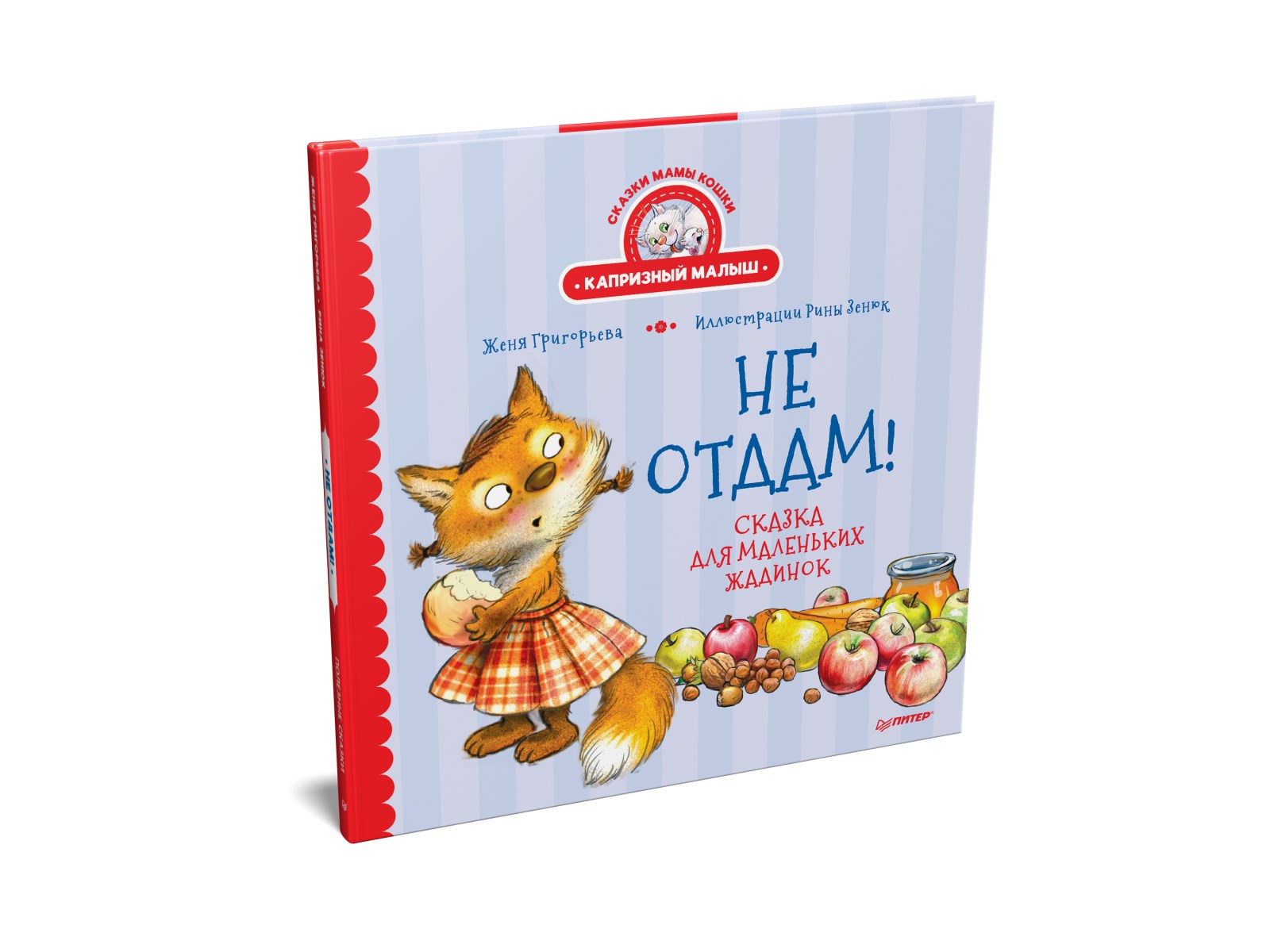 Книга Не отдам! ПИТЕР Твердая обложка - фото 2