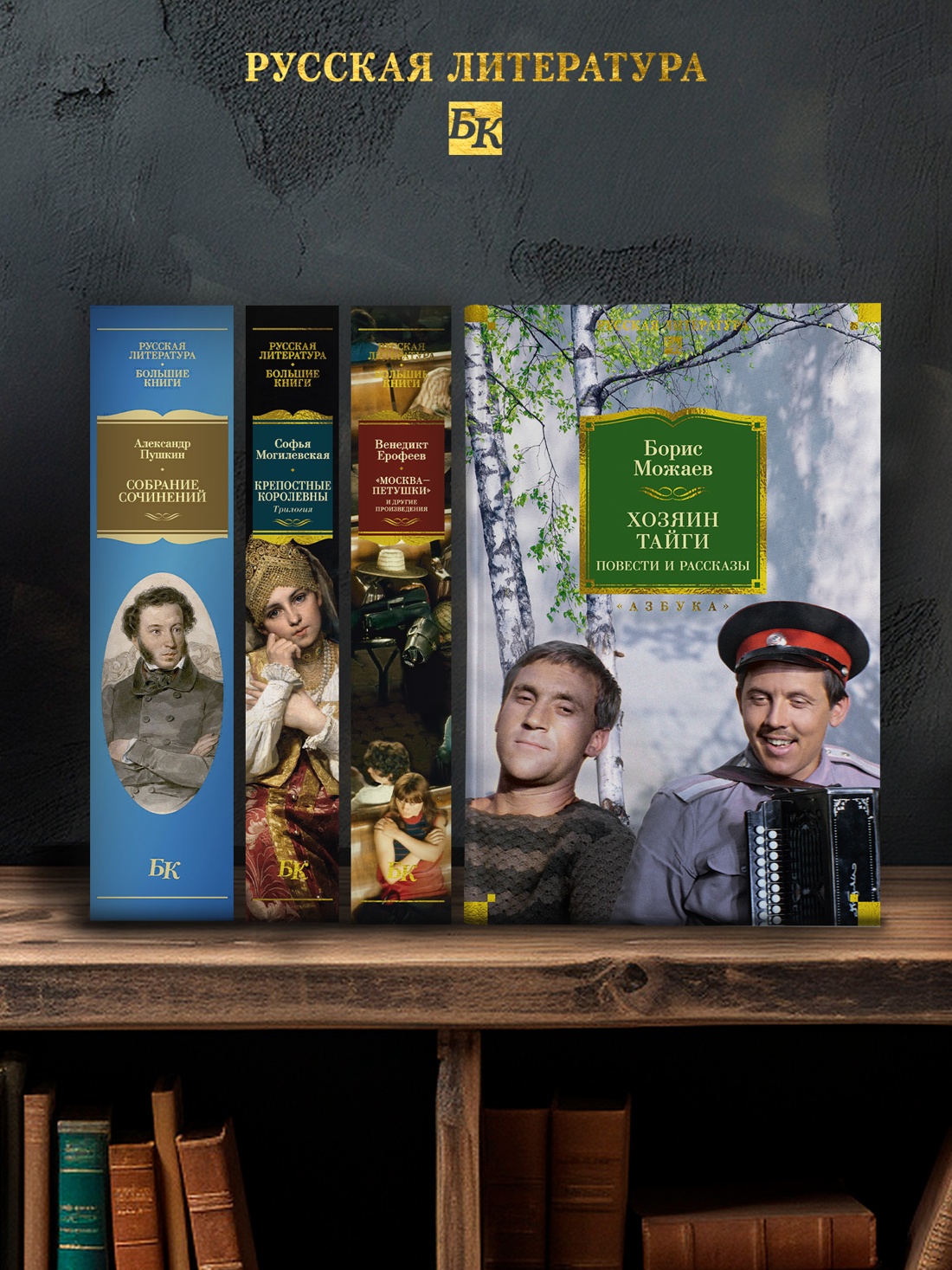 Книга АЗБУКА РусЛитБольшКн. Можаев Б. Хозяин тайги. Повести и рассказы - фото 7