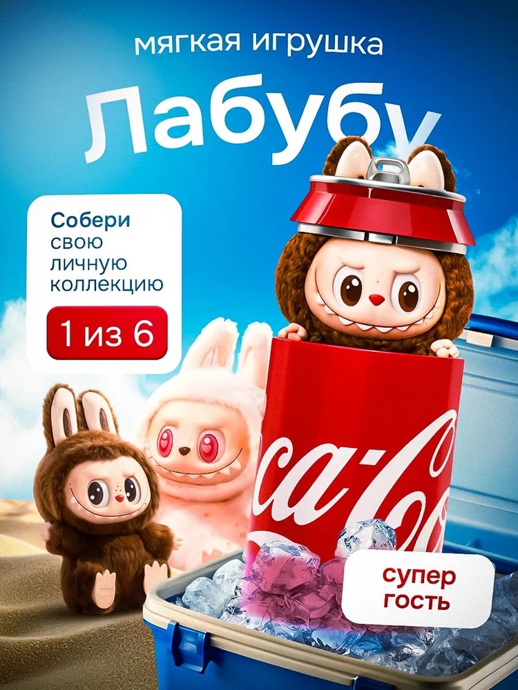 Мягкая игрушка CASTLELADY Лабубу в банке Coca-Cola 18 см - фото 2