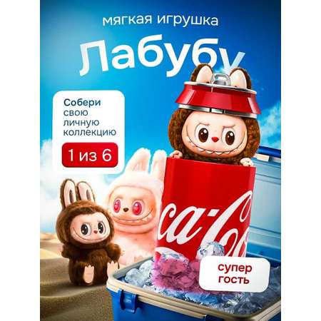 Мягкая игрушка CASTLELADY Лабубу в банке Coca-Cola 18 см