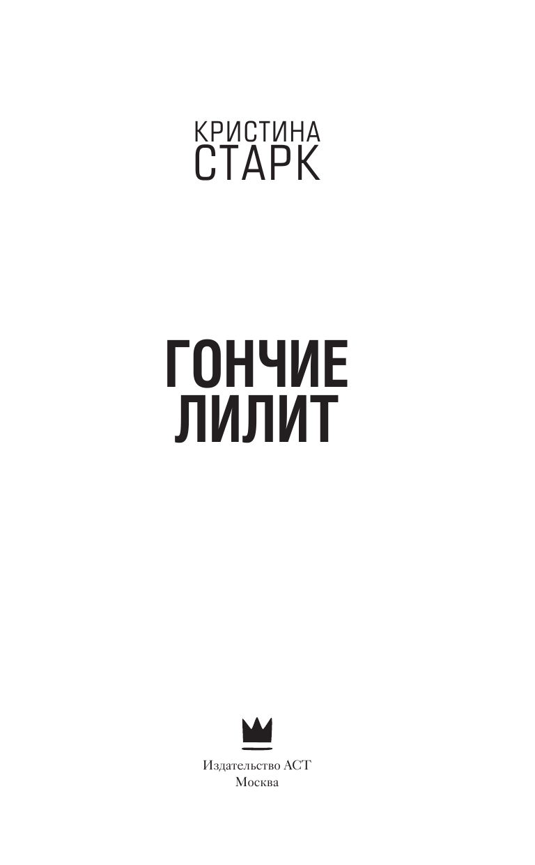 Книга АСТ Гончие Лилит - фото 3
