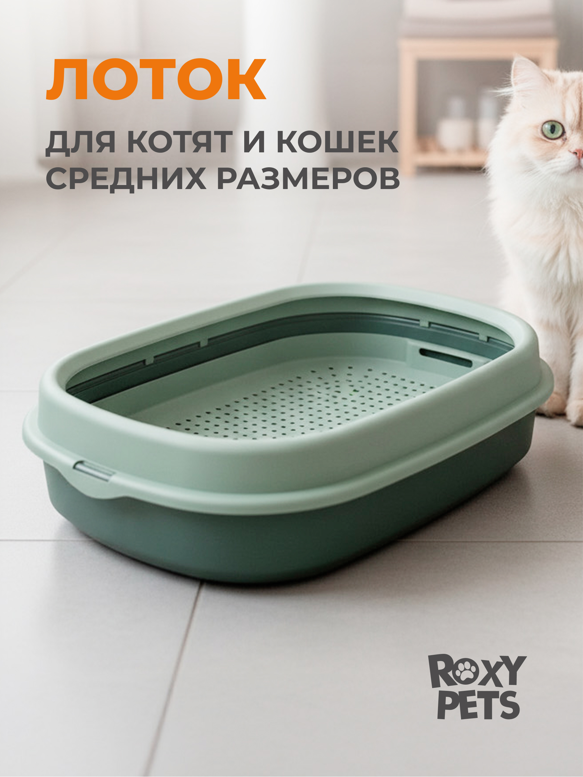 Лоток для кошек ROXY PETS с сеткой и низким бортом - фото 1