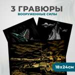 Гравюра LORI(колорит) Вооруженные силы