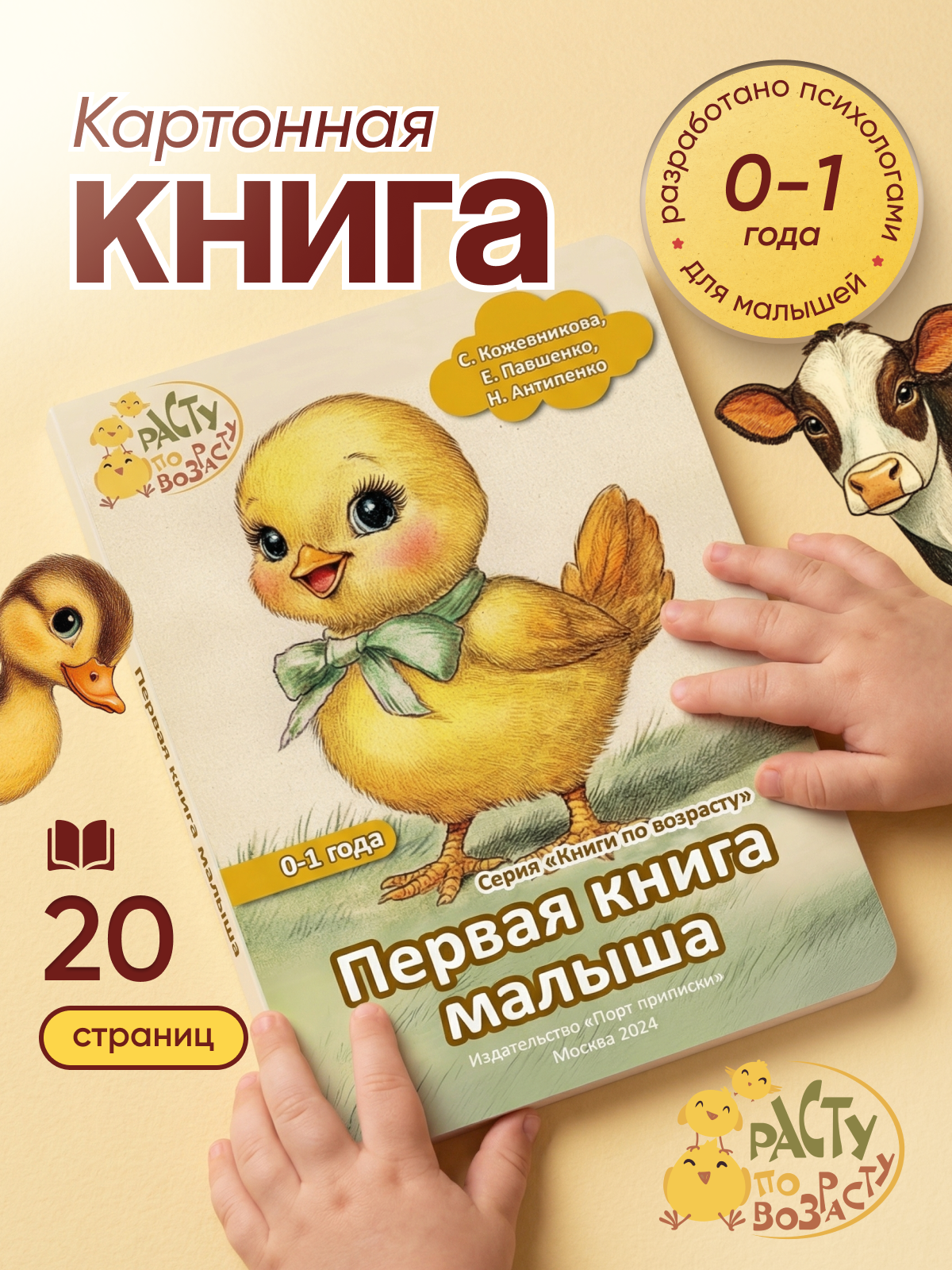 Картонная книга Расту по возрасту «Первая книга малыша» 0+ - фото 1
