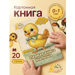Картонная книга Расту по возрасту «Первая книга малыша» 0+