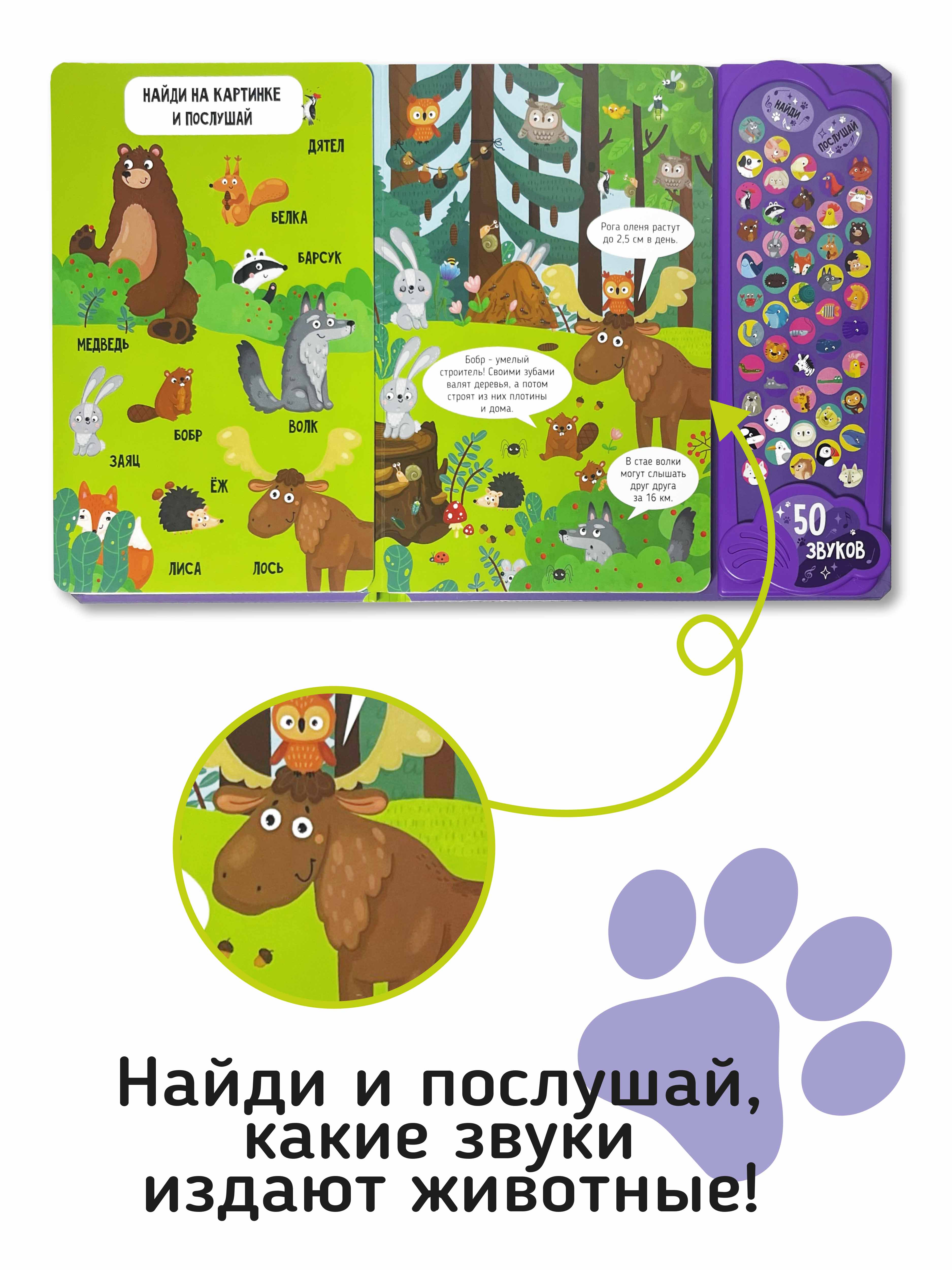 Большая развивающая музыкальная книга Счастье внутри со звуками для детей и малышей Виммельбух Животные - фото 3