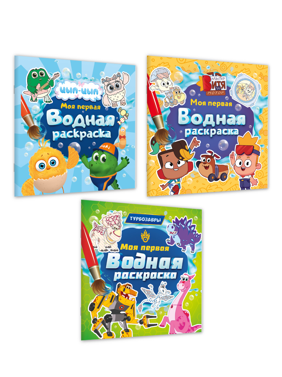 Раскраска водная Проф-Пресс 3 шт Мастер Витя и Мотор Цып-цып Турбозавры 20х20 см - фото 8