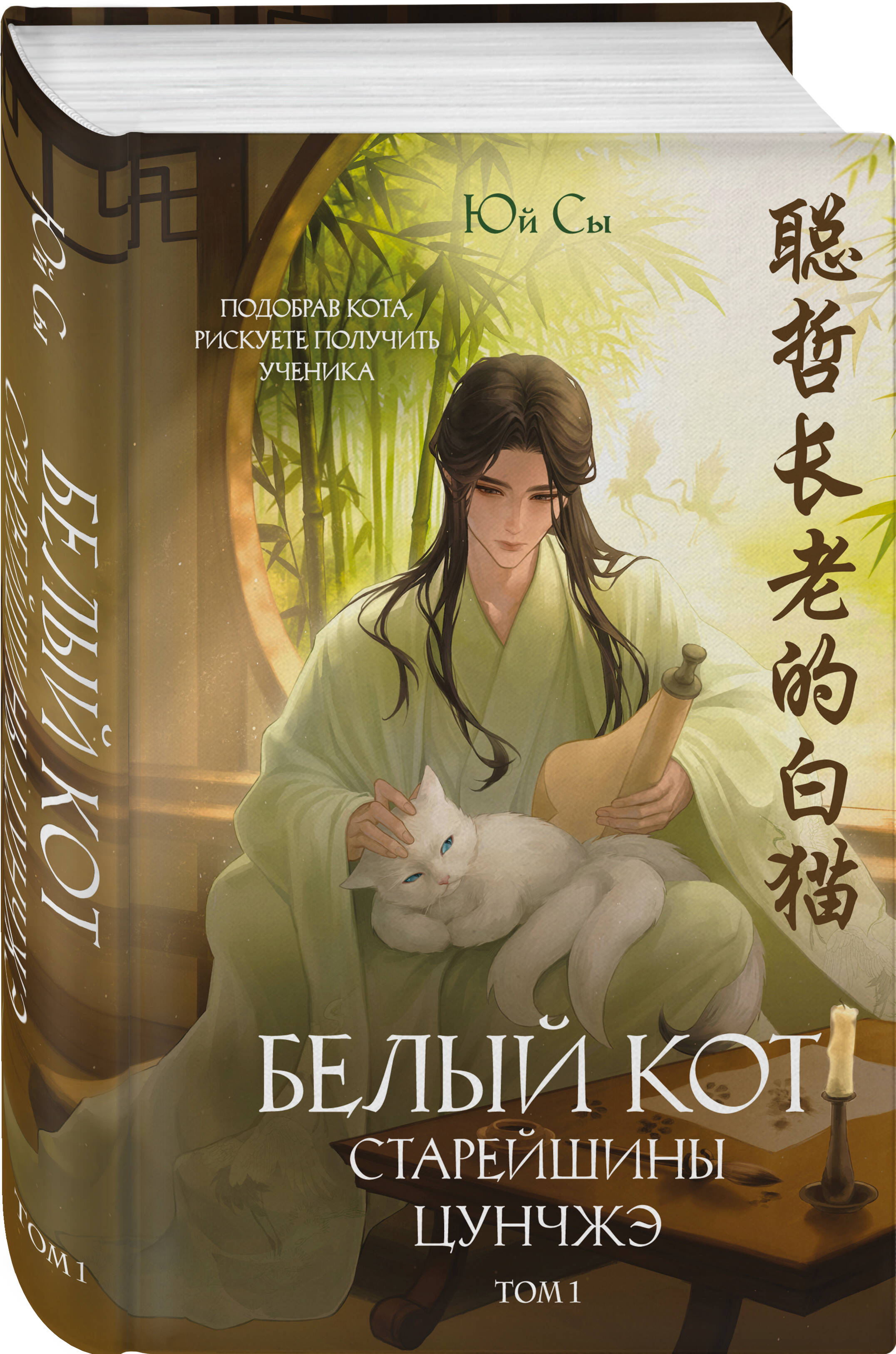 Книга Эксмо Белый кот старейшины Цунчжэ. Том 1 - фото 1