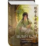 Книга Эксмо Белый кот старейшины Цунчжэ. Том 1