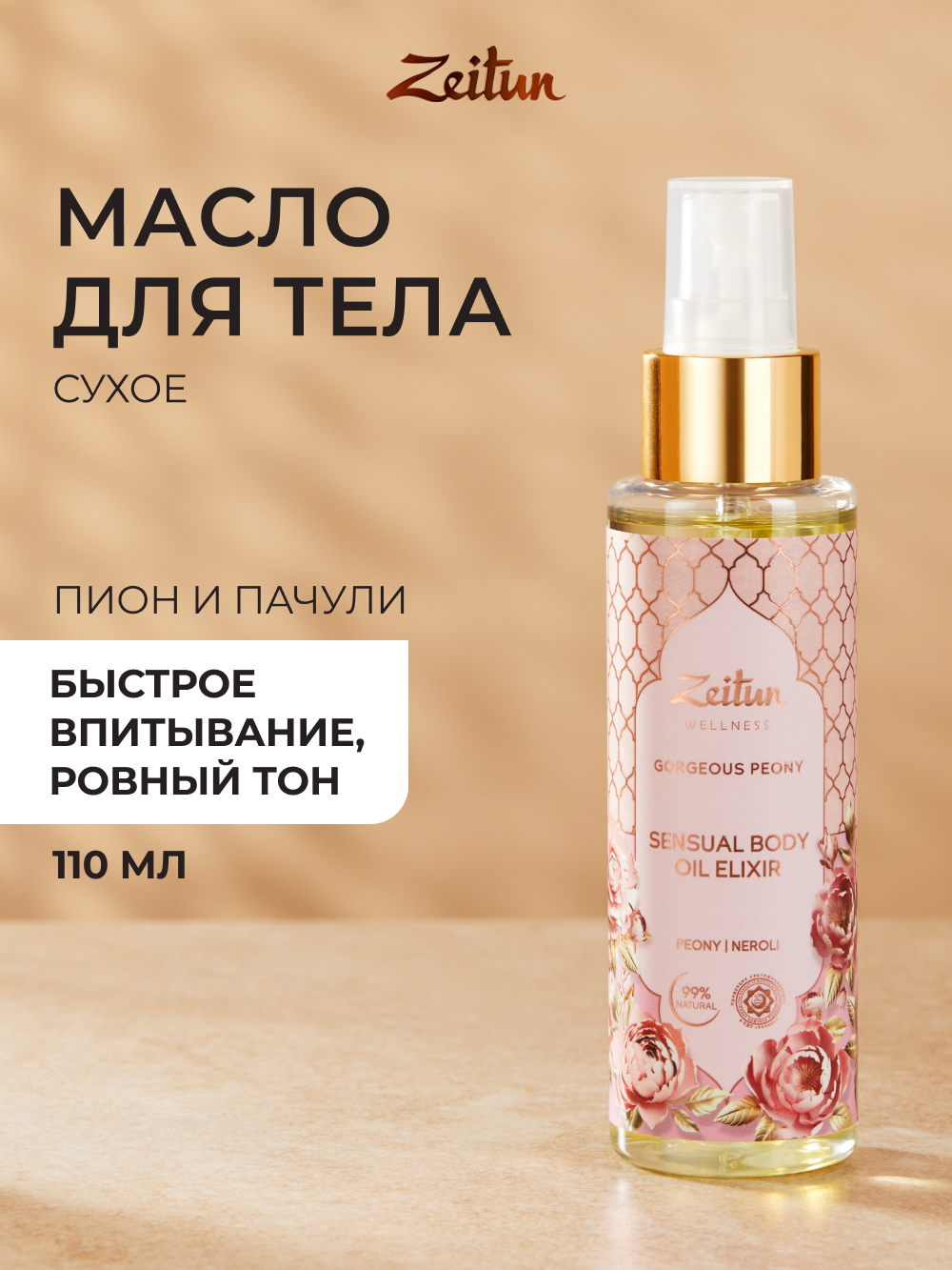 Масло Zeitun Gorgeous Peony 110 мл - фото 1