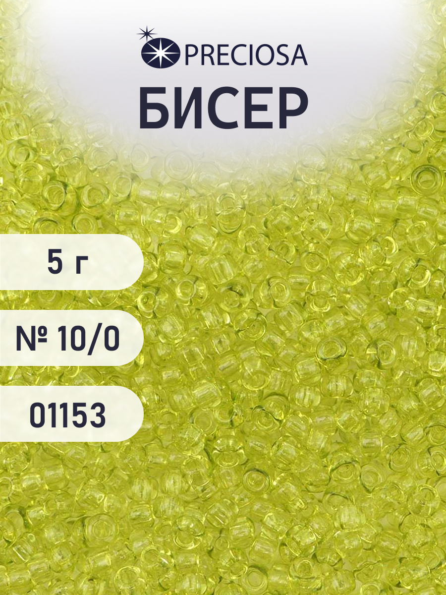 Набор для творчества Preciosa бисер 10/0 5 г цвет 01153 - фото 1