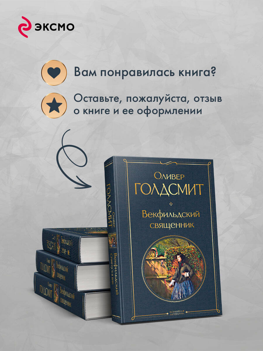 Книга Эксмо Векфильдский священник - фото 7