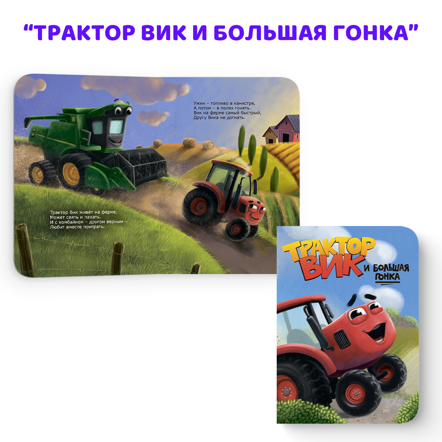Книга Проф-Пресс картонная детская. Набор из 2 шт. Лучший для мамы+трактор Вик и большая гонка - фото 4
