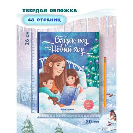 Книга Феникс Сказки под Новый год