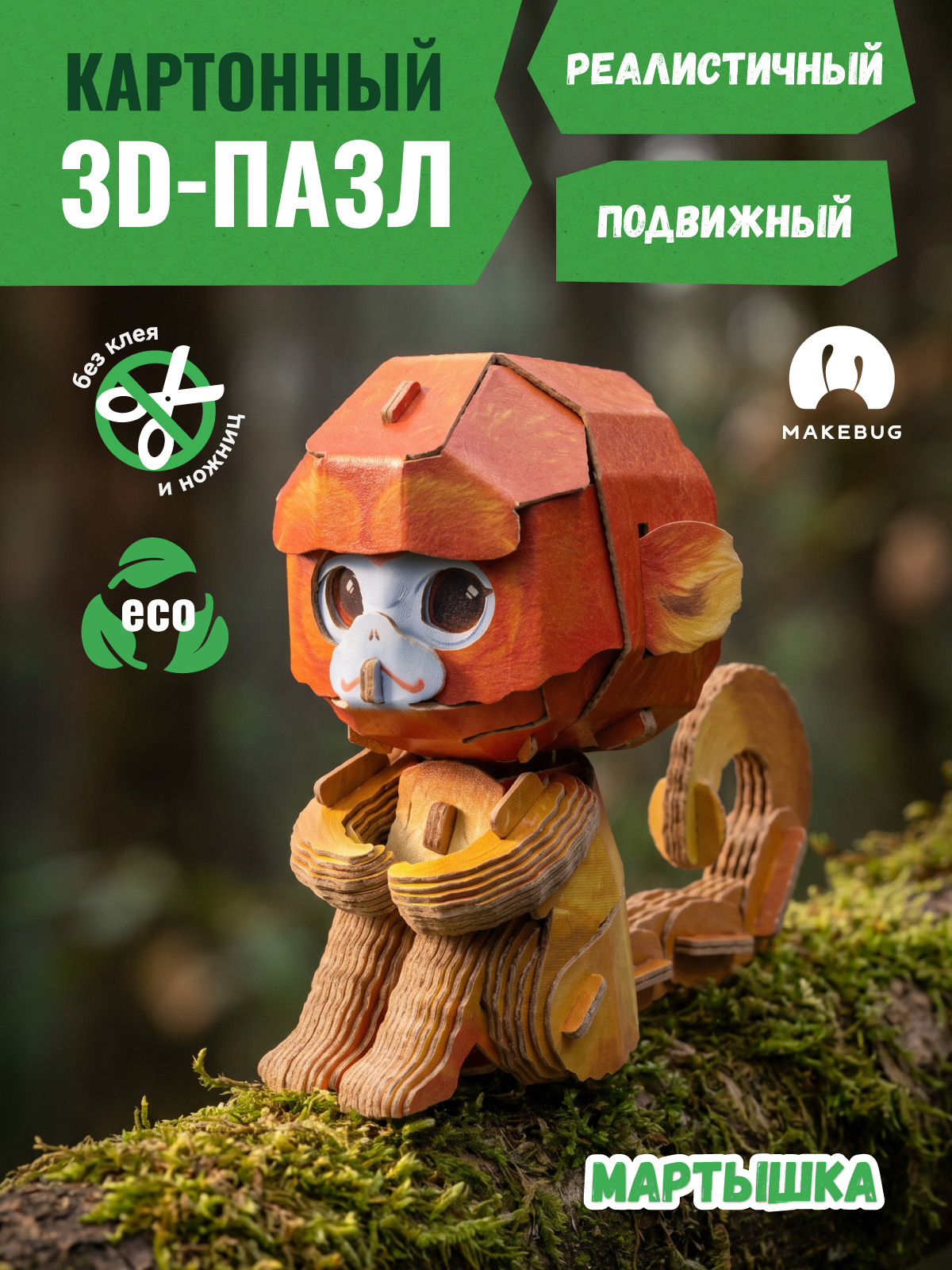 Пазл 3D Makebug Мартышка - фото 3