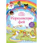 Книга Махаон Королевство фей.