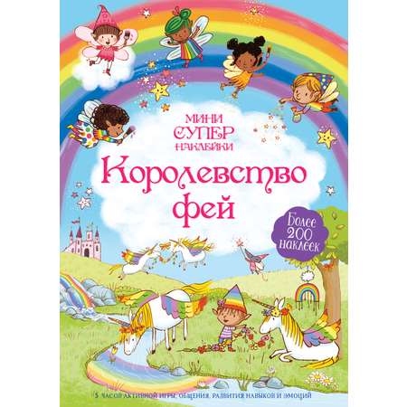 Книга Махаон Королевство фей.