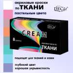 Краски текстильные DecArt 8 цв.