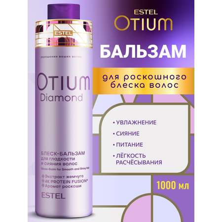 Бальзам ESTEL OTIUM DIAMOND для гладкости 1000 мл 1 шт.