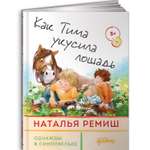Книги Альпина. Дети Как Тима укусила лошадь