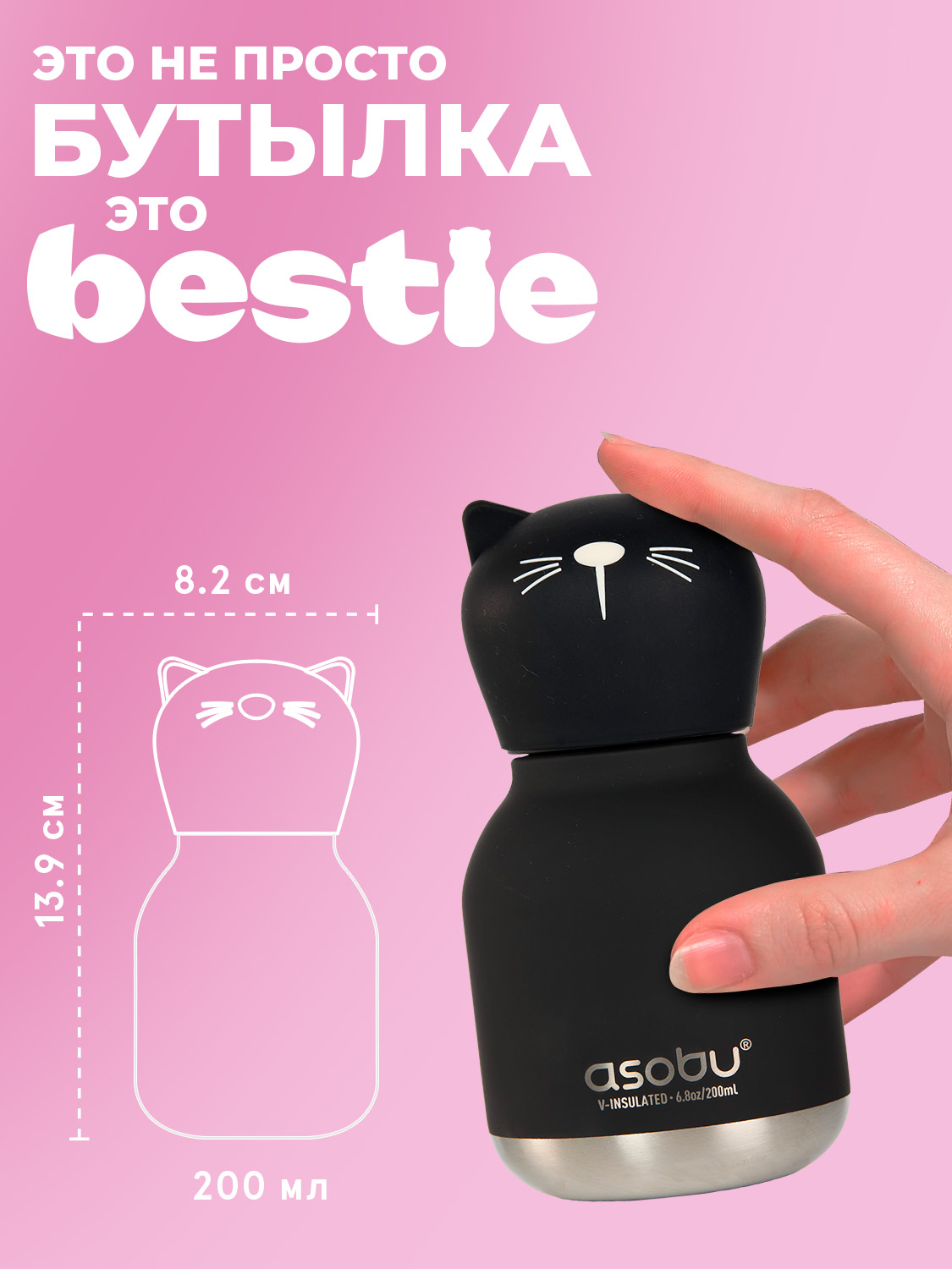 Термобутылка ASOBU Bestie mini Кошка, 200 мл - фото 2