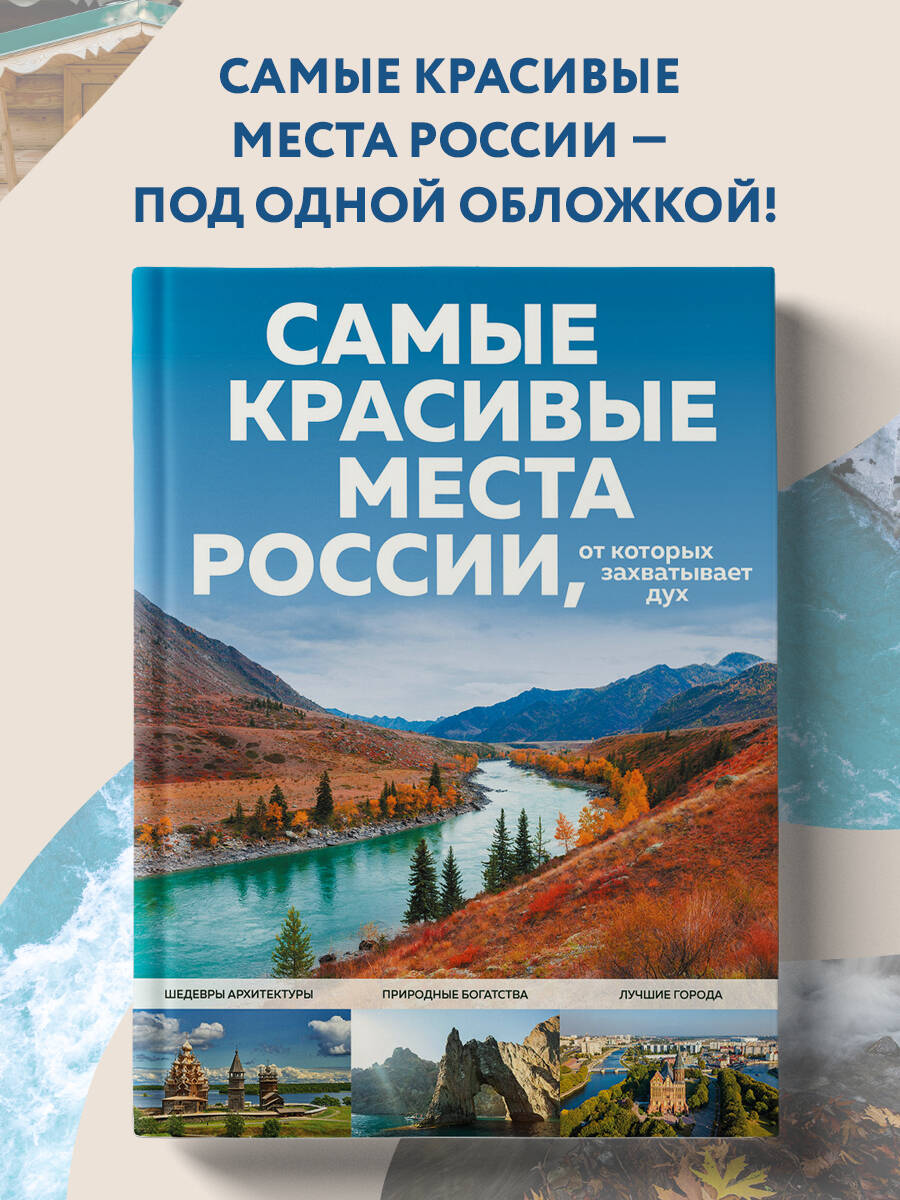 Книга Эксмо Самые красивые места России, от которых захватывает дух - фото 1