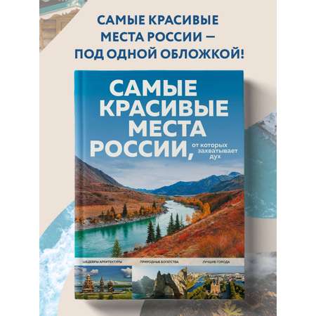 Книга Эксмо Самые красивые места России, от которых захватывает дух