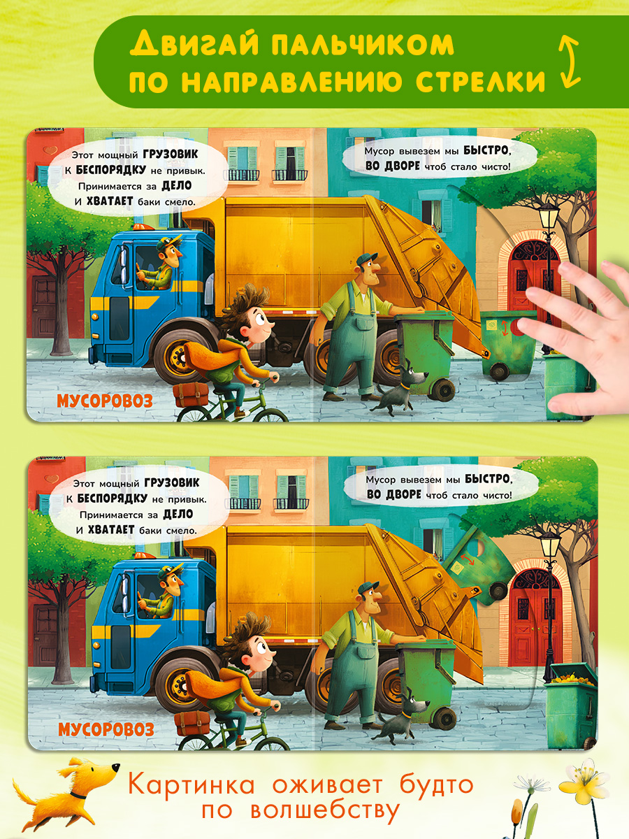 В городе С подвижными элементами Омега-Пресс Стихи для самых маленьких двигай и играй - фото 9