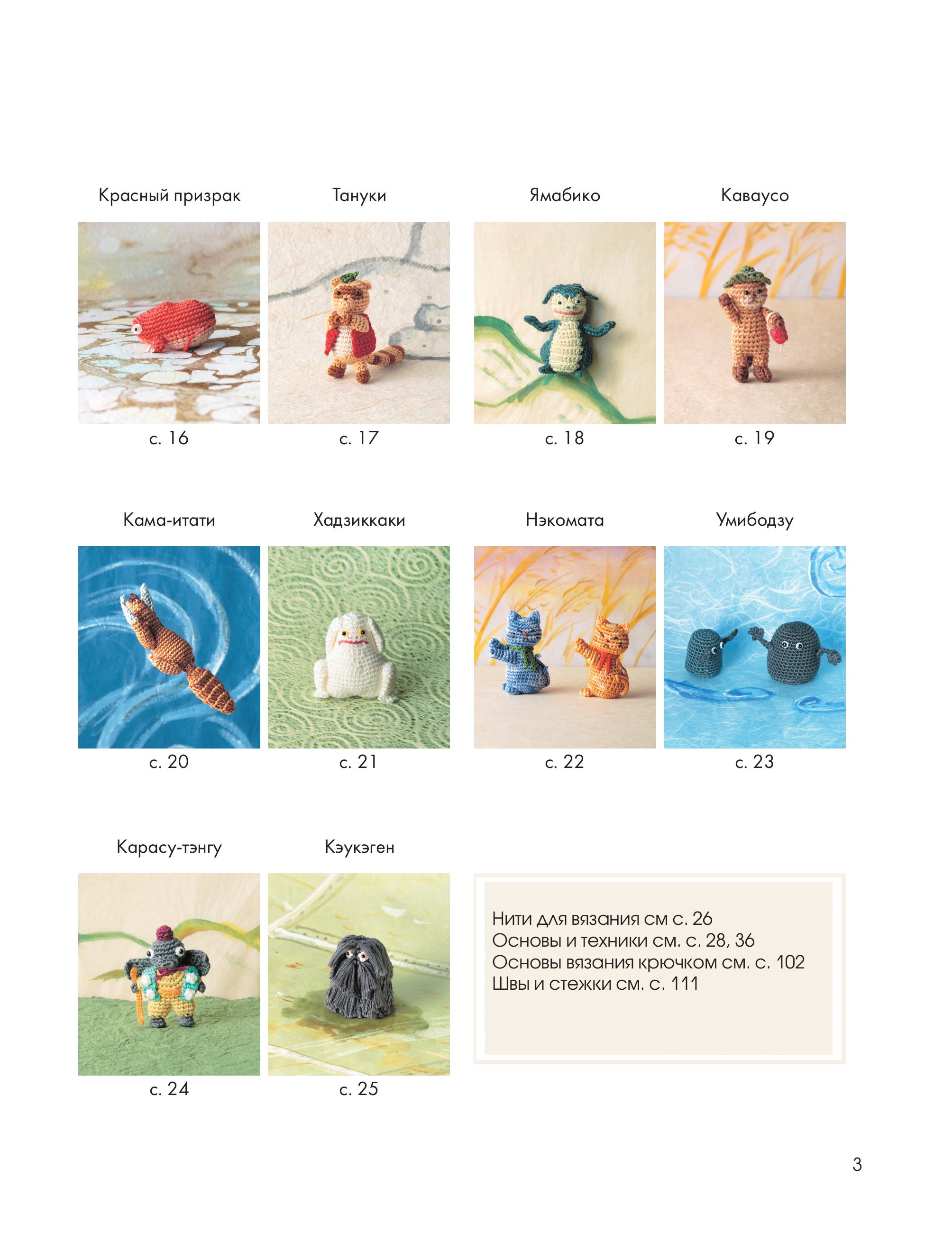 Книга Эксмо Духи и монстры ЁКАИ – герои японских легенд, связанные крючком - фото 3