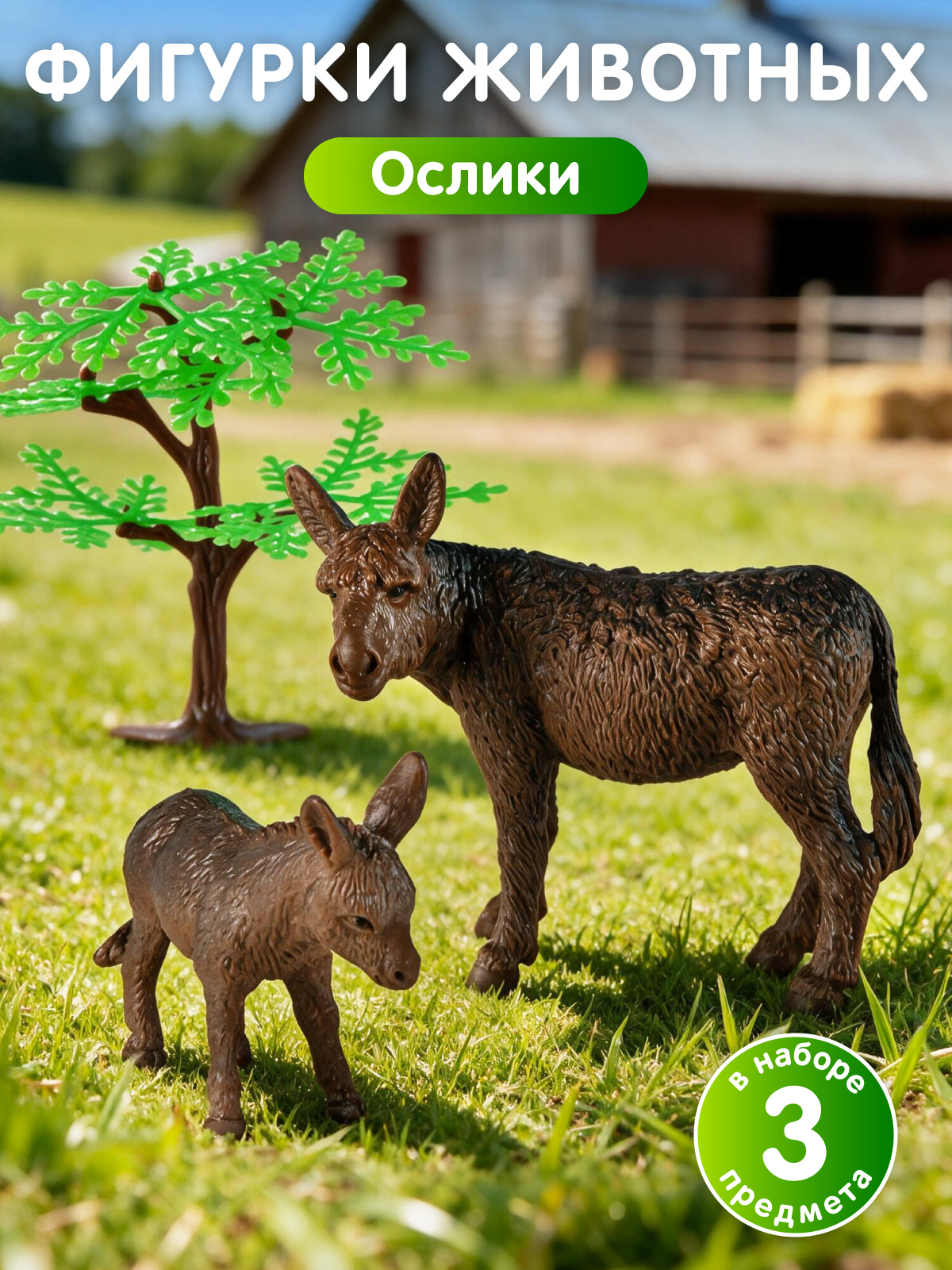 Изображение товара Игровой набор DARWIN Животные Ослы мама и малыш с деревом 3 предмета Изображение товара Игровой набор DARWIN Животные Ослы мама и малыш с деревом 3 предмета