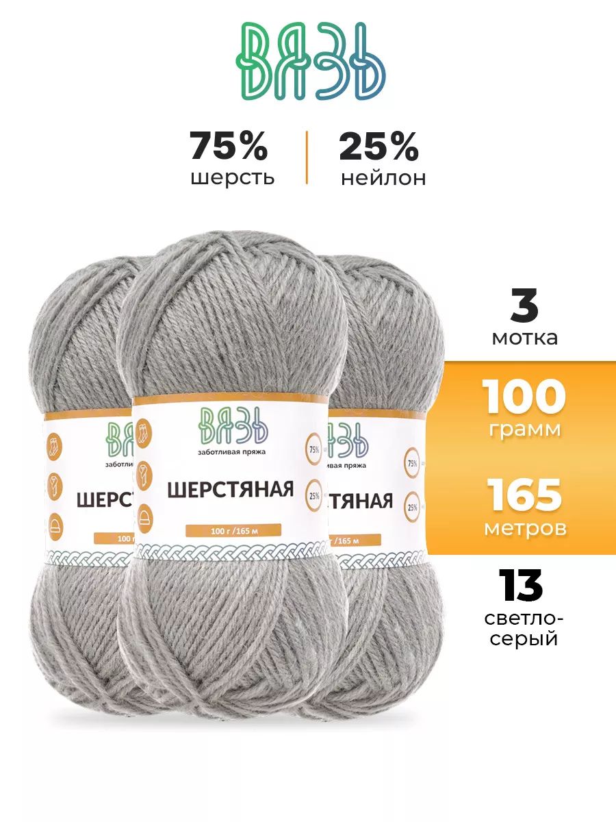 Пряжа ВЯЗЬ Шерстяная для повседневной одежды 100 гр 165 м 3 мотка 13 светло-серый - фото 1