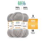 Пряжа ВЯЗЬ Шерстяная для повседневной одежды 100 гр 165 м 3 мотка 13 светло-серый