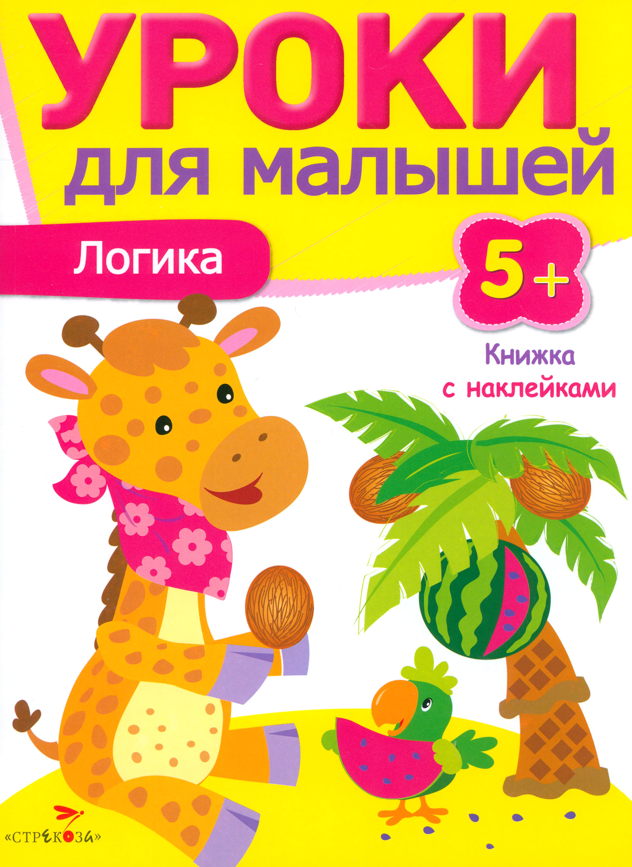Пособие Стрекозa Логика - фото 1